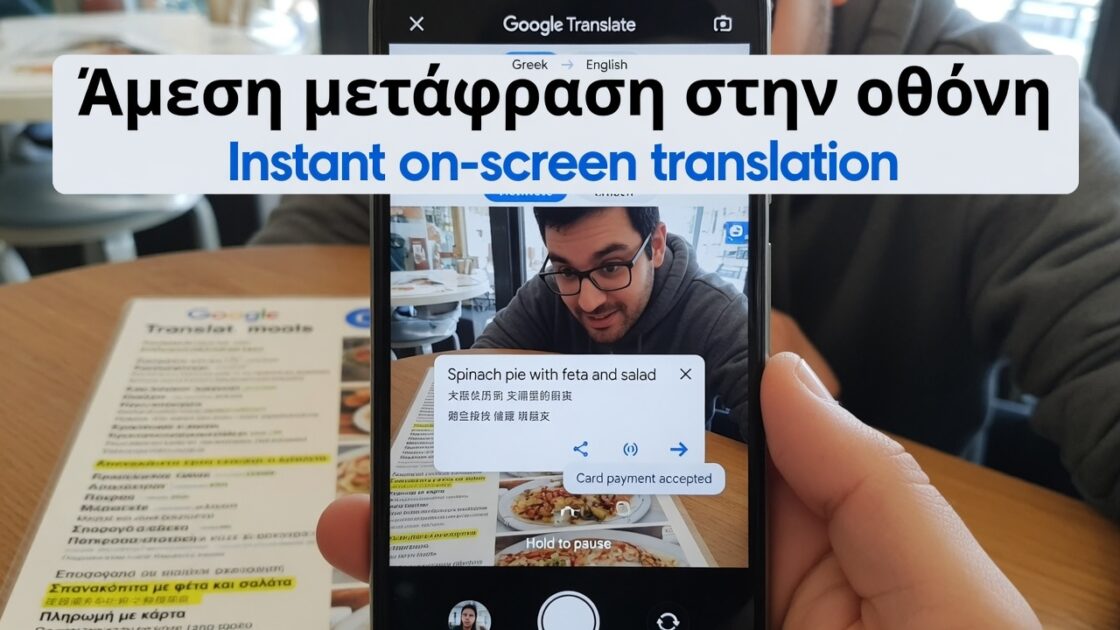 Άμεση μετάφραση στην οθόνη με το Google Translate