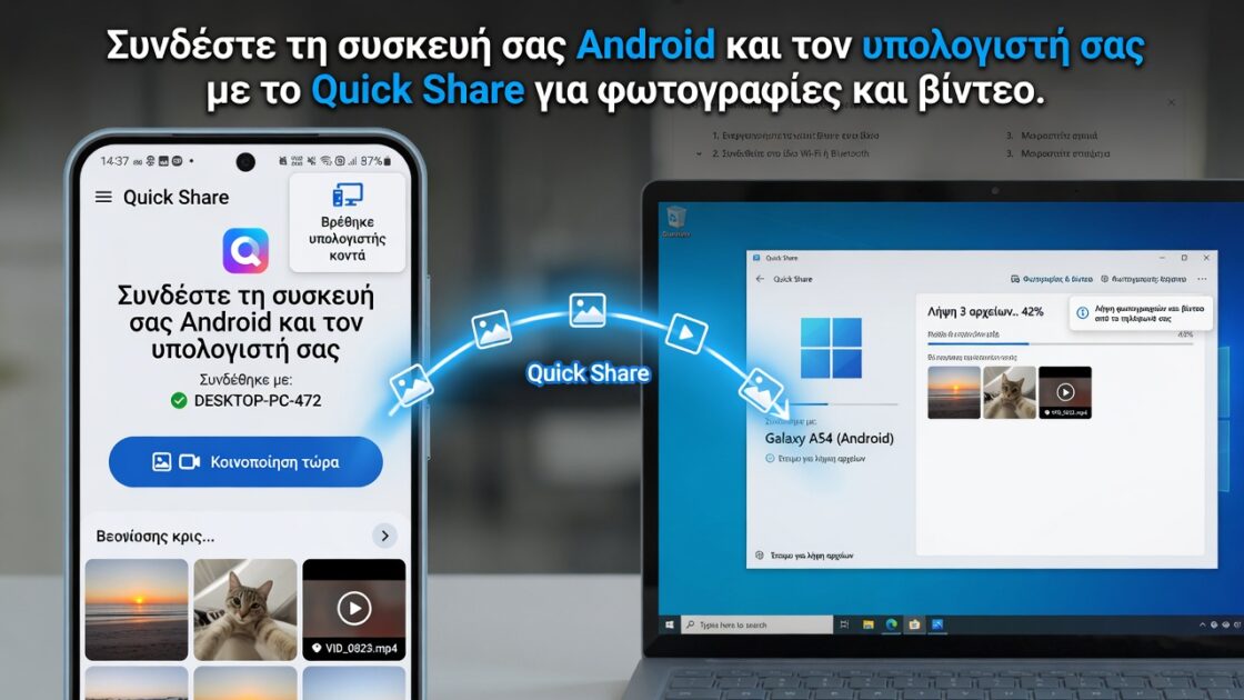 Συνδέστε τη συσκευή σας Android και τον υπολογιστή σας με το Quick Share για φωτογραφίες και βίντεο
