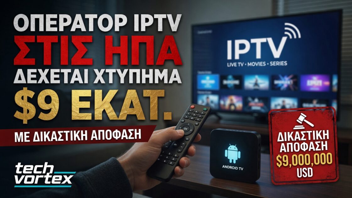 ΟΠΕΡΑΤΟΡ IPTV ΣΤΙΣ ΗΠΑ ΔΕΧΕΤΑΙ ΧΤΥΠΗΜΑ $9 ΕΚΑΤ. ΜΕ ΔΙΚΑΣΤΙΚΗ ΑΠΟΦΑΣΗ