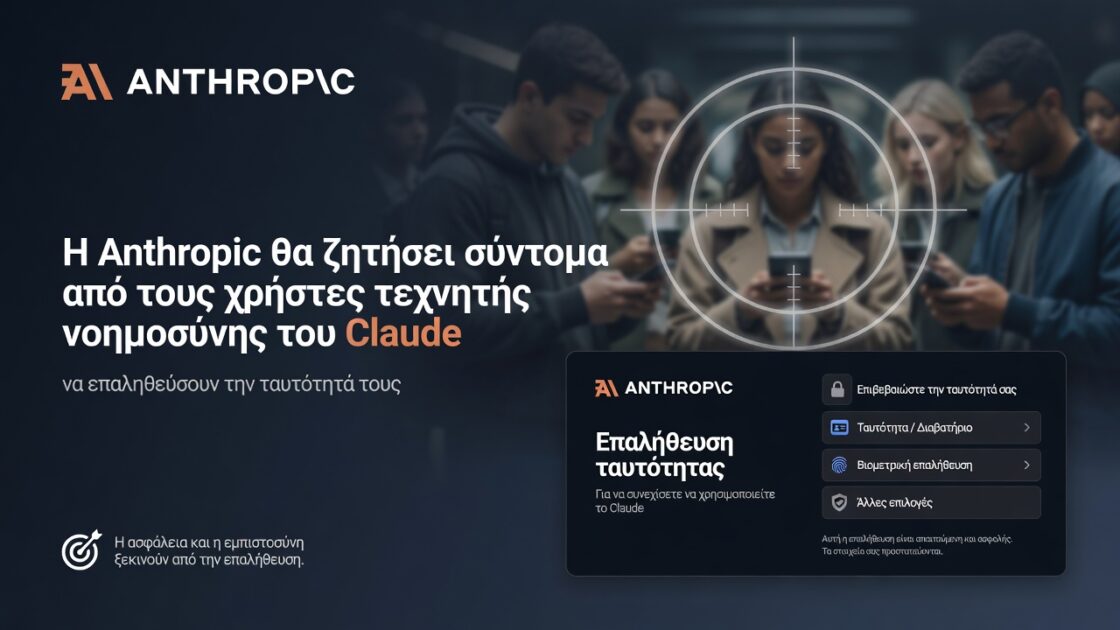 Η Anthropic θα ζητήσει σύντομα από τους χρήστες τεχνητής νοημοσύνης του Claude να επαληθεύσουν την ταυτότητά τους