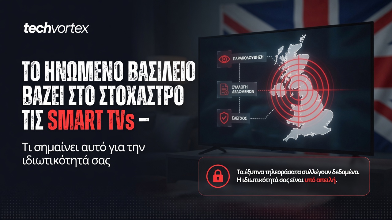 Το Ηνωμένο Βασίλειο βάζει στο στόχαστρο τις smart TVs – Τι σημαίνει αυτό για την ιδιωτικότητά σας | techvortex