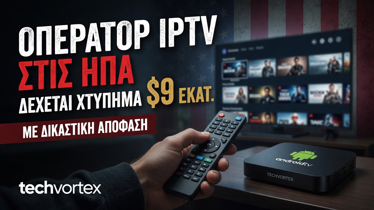 ΟΠΕΡΑΤΟΡ IPTV ΣΤΙΣ ΗΠΑ ΔΕΧΕΤΑΙ ΧΤΥΠΗΜΑ $9 ΕΚΑΤ. ΜΕ ΔΙΚΑΣΤΙΚΗ ΑΠΟΦΑΣΗ | techvortex