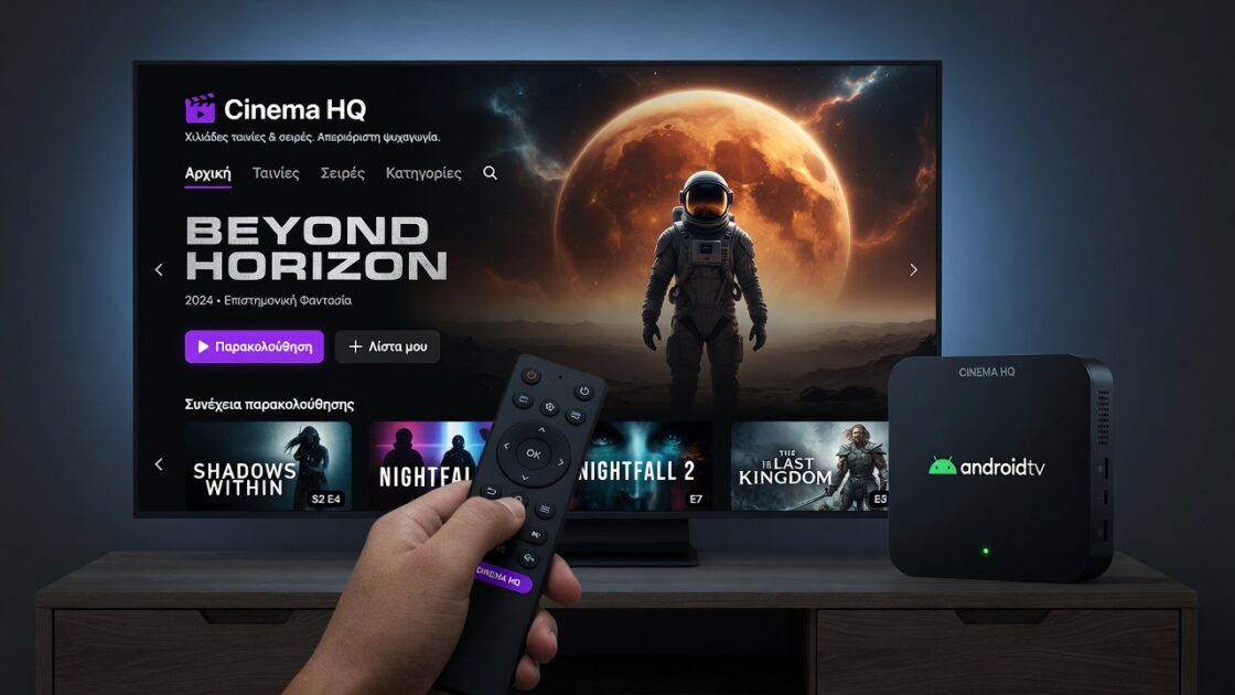 Πώς να εγκαταστήσετε Cinema HQ στο Firestick & Android TV