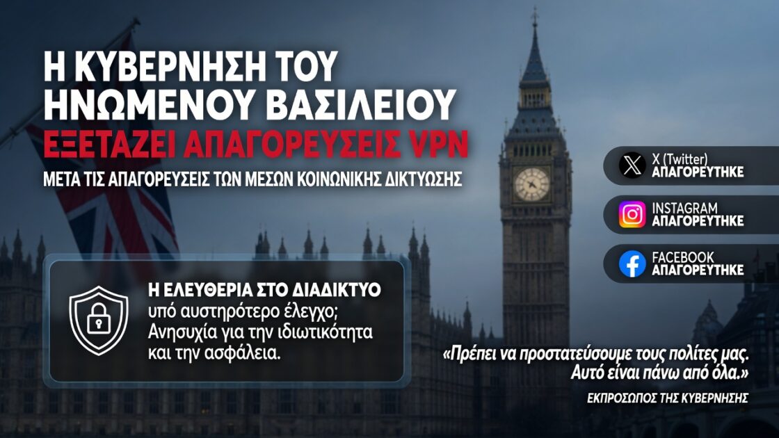Η κυβέρνηση του Ηνωμένου Βασιλείου εξετάζει απαγορεύσεις VPN μετά τις απαγορεύσεις των μέσων κοινωνικής δικτύωσης