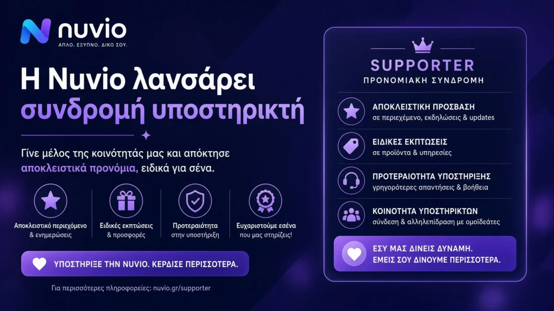 Η Nuvio λανσάρει συνδρομή υποστηρικτή με αποκλειστικά προνόμια